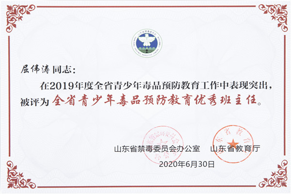 2020.10.28 屈伟涛 省级禁毒优秀班主任.jpg